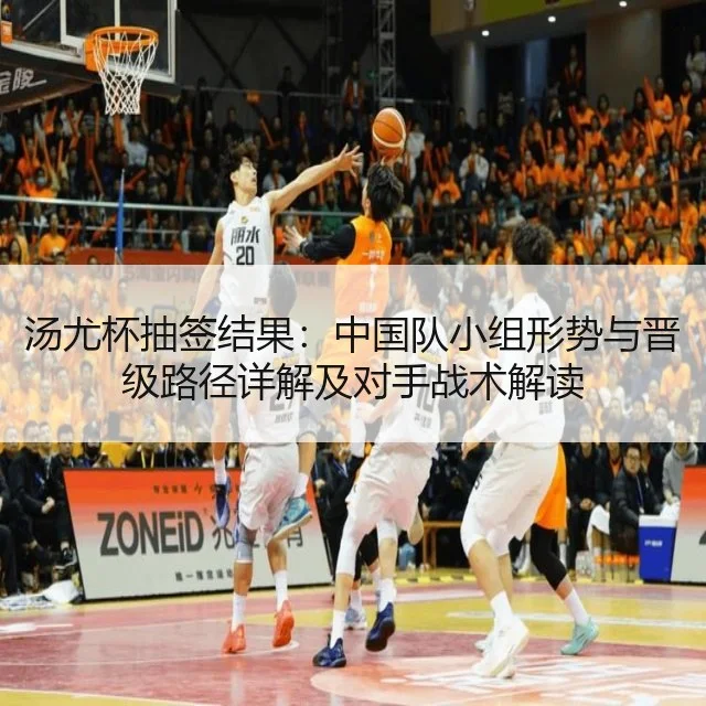 汤尤杯抽签结果:中国队小组形势与晋级路径详解及对手战术解读