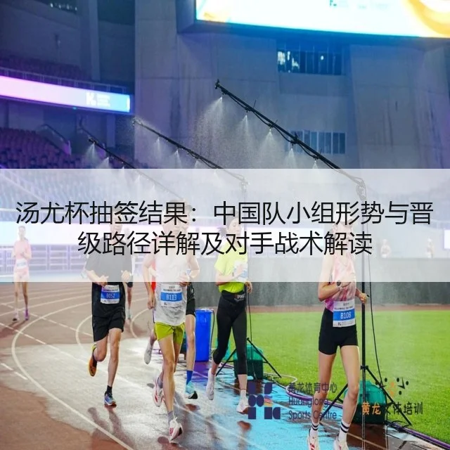 汤尤杯抽签结果：中国队小组形势与晋级路径详解及对手战术解读